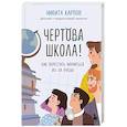 russische bücher: Никита Карпов - Чертова школа. Как перестать мучиться из-за учебы