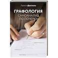 russische bücher: Дрыгваль Л.Е. - Графология: самоанализ по почерку