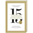 russische bücher: Саидмурод Давлатов - 15 заповедей руководителя. Эффективные принципы управления для бизнесменов