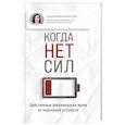 russische bücher: Корсева Екатерина - Когда нет сил. Действенные рекомендации врача от надоевшей усталости