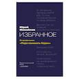 russische bücher: Михайлов Ю.А. - Избранное: от автора книги "Пора понимать Коран"