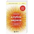 russische bücher: Хлоя Кармайкл - Клубок нервов. Как усмирить тревожность и научиться управлять стрессом