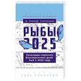 russische bücher: Зима Д., Счастливая Д. - Рыбы-2025