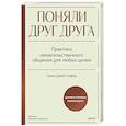 russische bücher: Орен Джей Софер - Поняли друг друга. Практика ненасильственного общения для любых целей