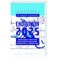 russische bücher: Зима Д., Счастливая Д. - Скорпион-2025. Календарь-гороскоп благоприятных дней Скорпиона в 2025 году