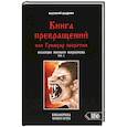 russische bücher: Шадрин В. Г. - Книга превращений, или Гримуар оборотня. Коллекция мирового оккультизма. Том 1