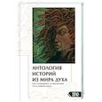 russische bücher: Аардема Верна - Антология историй из мира духа. Курс сказкотерапии