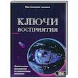 russische bücher: Домингес-младший Иво - Ключи восприятия. Практическое пособие по психическому развитию