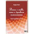 russische bücher: Лонг Барри - Книга о любви, сексе и духовном самопознании