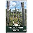 russische bücher: Богумил Волхв - Мир славянских богов