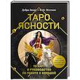 russische bücher: Дебра Захау, Кейт Мэттьюс - Таро Ясности (78 карт и руководство в подарочном оформлении)