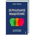 russische bücher: Мёрден Фиона - Зеркальное мышление: как ролевые модели делают нас