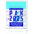 russische bücher: Зима Д., Счастливая Д. - Рак-2025. Календарь-гороскоп благоприятных дней Рака в 2025 году