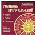 russische bücher: Лариса Ренар - Мандалы ярких озарений. Энергия женской силы для творчества и вдохновения (раскраски для взрослых)