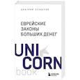 russische bücher: Дмитрий Сендеров - Еврейские законы больших денег