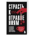 russische bücher: Кэрол Эн Ли - Страсть к отравлениям. Ты никогда не узнаешь, чем может закончиться твое чаепитие