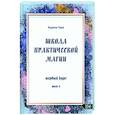 russische bücher: Таро Карина - Школа практической магии. Первый курс. Том 3