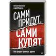 russische bücher: Колотилов Е А - Сами придут, сами купят. Как продать ценность дорого