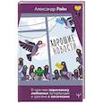 russische bücher: Райн Александр - Хорошие новости. О чувствах нараспашку, любовных бутербродах и урагане с косичками