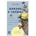 russische bücher: Санд И. - Близко к сердцу.Как жить,если вы слишком чувствительный человек