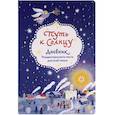 russische bücher: сост.Шириков А. - Путь к Солнцу.Дневник Рождественского поста для всей семьи