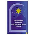 russische bücher: сост.Шириков А. - Библейский дневник Рождественского поста