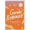 russische bücher: Анджана Гилл - Спасибо, Вселенная! Как заставить реальность работать на вас