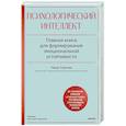 russische bücher: Чжан Сяомэн - Психологический интеллект. Главная книга для формирования эмоциональной устойчивости