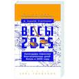 russische bücher: Зима Д., Счастливая Д. - Весы-2025. Календарь-гороскоп благоприятных дней Весов в 2025 году