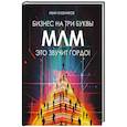 russische bücher: Иван Хлебников - Бизнес на три буквы. МЛМ это звучит гордо! Как создать бизнес-актив на 1 000 000 $