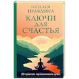 russische bücher: Правдина Н.Б. - Ключи для счастья: 60 практик гармонизации души