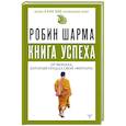 russische bücher: Шарма Р. - Книга успеха от монаха, который продал свой «феррари»