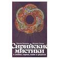 russische bücher: Калинин М. - Сирийские мистики о любви, страхе, гневе и радости