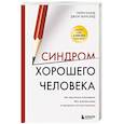 russische bücher: Генри Клауд, Джон Таунсенд - Синдром хорошего человека. Как научиться отказывать без чувства вины и выстроить личные границы