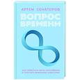 russische bücher: Сенаторов А.А. - Вопрос времени. Как перестать быть ноунеймом и получить внимание аудитории