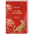 russische bücher: Джим Лоулесс - Иди туда, где страшно. Именно там ты обретешь силу (подарочное оформление)