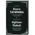 russische bücher: Мейсон Асенат - Книга Тагириона. Драконианс гримуар Черного Солнца