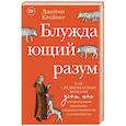 russische bücher: Крейнер Дж. - Блуждающий разум: Как средневековые монахи учат нас концентрации внимания, сосредоточенности и усидчивости