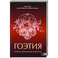 russische bücher: Алегрия Сабогаль Хосе Габриэль - Гоэтия. Ключи к хтоническому колдовству