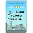 russische bücher: Салливан Д.,Харди Б. - Выше головы-прыгнешь! Делай в 10х меньше, получай 10х больше