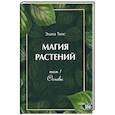 russische bücher: Тиос Элана - Магия растений. Основы. Том 1