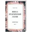 russische bücher: Таро Карина - Школа практической магии первый курс том 1