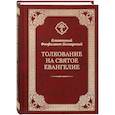 russische bücher: Феофилакт Болгарский, блаженный - Толкование на Святое Евангелие