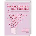 russische bücher: Карденас Э. - В маркетинге-как в любви