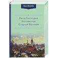 russische bücher: Шмелёв И. - Лето Господне.Богомолье. Старый Валаам