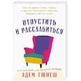 russische bücher: Гюнеш Адем - Отпустить и расслабиться. Как не давать гневу, страху и другим негативным чувствам выбивать вас из колеи