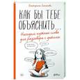 russische bücher: Сигитова Е. - Как бы тебе объяснить...Находим нужные слова для разговора с детьми