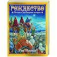 russische bücher: Рик Реннер - Рождество. Полная и достоверная история