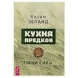 russische bücher: Зеланд Вадим - Кухня предков. Пища силы (6440)