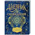 russische bücher:  - Дневник сновидений со словарём символов